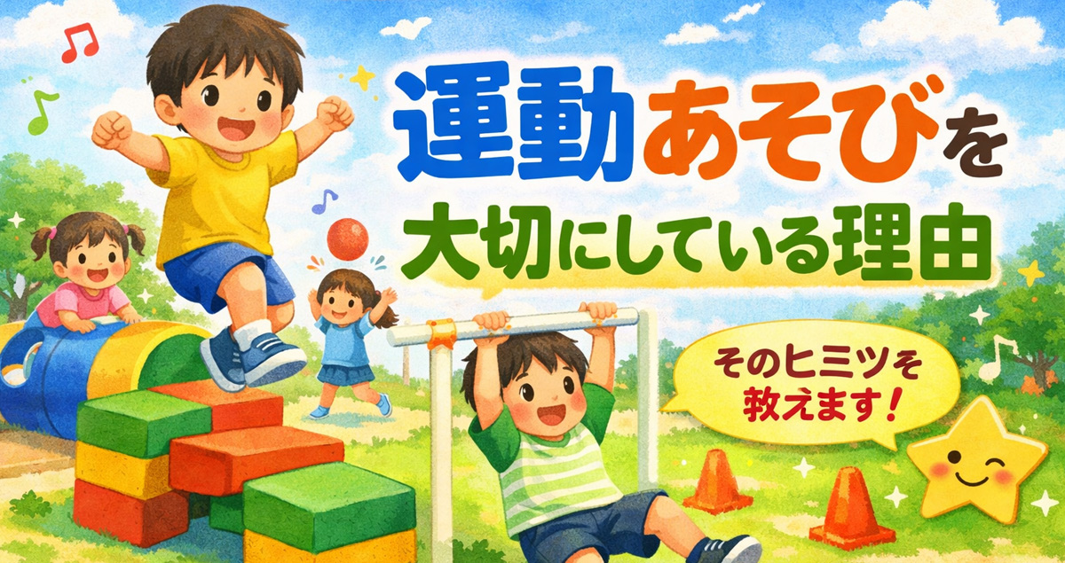 一日のはじまりは、楽しい運動遊びから